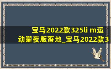 宝马2022款325li m运动曜夜版落地_宝马2022款325li m运动曜夜版落地价